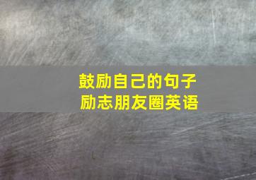 鼓励自己的句子 励志朋友圈英语